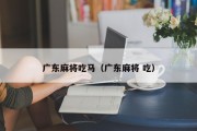 广东麻将吃马（广东麻将 吃）