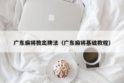 广东麻将教出牌法（广东麻将基础教程）