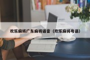 欢乐麻将广东麻将语音（欢乐麻将粤语）