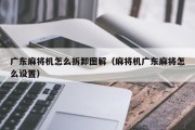 广东麻将机怎么拆卸图解（麻将机广东麻将怎么设置）