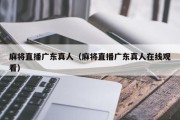 麻将直播广东真人（麻将直播广东真人在线观看）