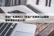 快乐广东麻将23（快乐广东麻将app最新版本更新内容介绍）