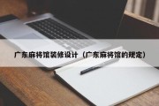 广东麻将馆装修设计（广东麻将馆的规定）