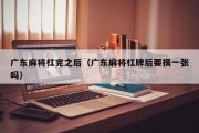 广东麻将杠完之后（广东麻将杠牌后要摸一张吗）
