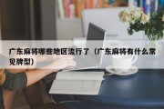 广东麻将哪些地区流行了（广东麻将有什么常见牌型）