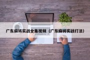 广东麻将实战全集视频（广东麻将实战打法）