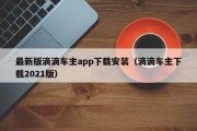 最新版滴滴车主app下载安装（滴滴车主下载2021版）