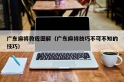 广东麻将教程图解（广东麻将技巧不可不知的技巧）