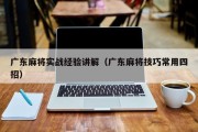 广东麻将实战经验讲解（广东麻将技巧常用四招）