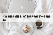 广东麻将白板排名（广东麻将白板下一个是什么）