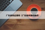 广东麻将庄摸码（广东麻将摸码顺序）