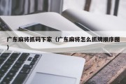 广东麻将抓码下家（广东麻将怎么抓牌顺序图）