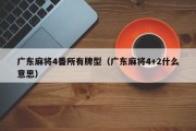 广东麻将4番所有牌型（广东麻将4+2什么意思）