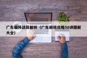 广东麻将战局解析（广东麻将攻略50讲图解大全）