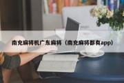 南充麻将机广东麻将（南充麻将都有app）