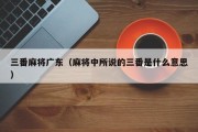 三番麻将广东（麻将中所说的三番是什么意思）