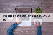 广东麻将怎么打字技巧（广东麻将怎么打才必赢）