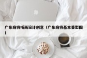 广东麻将插画设计创意（广东麻将基本番型图）