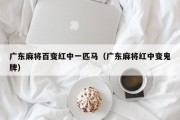 广东麻将百变红中一匹马（广东麻将红中变鬼牌）