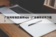 广东所有地区麻将app（广东麻将软件下载）