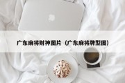 广东麻将财神图片（广东麻将牌型图）