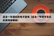 适合一年级玩的电子游戏（适合一年级学生玩的游戏有哪些）