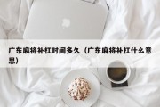广东麻将补杠时间多久（广东麻将补杠什么意思）