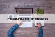 广东麻将老章与新章（广东麻将正章）