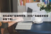 欢乐麻将广东如何开挂（欢乐广东麻将手机安卓版下载）