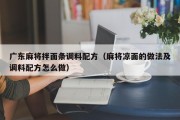 广东麻将拌面条调料配方（麻将凉面的做法及调料配方怎么做）