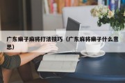 广东癞子麻将打法技巧（广东麻将癞子什么意思）