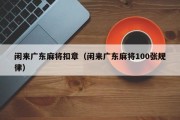 闲来广东麻将扣章（闲来广东麻将100张规律）