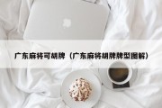广东麻将可胡牌（广东麻将胡牌牌型图解）