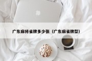 广东麻将雀牌多少张（广东麻雀牌型）