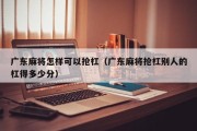 广东麻将怎样可以抢杠（广东麻将抢杠别人的杠得多少分）