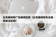 北京麻将和广东麻将区别（北京麻将和东北麻将胡法区别）