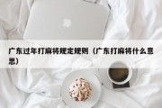 广东过年打麻将规定规则（广东打麻将什么意思）