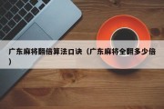 广东麻将翻倍算法口诀（广东麻将全翻多少倍）