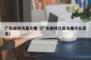 广东麻将马是几番（广东麻将几匹马是什么意思）