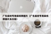 广东麻将专用麻将牌图片（广东麻将专用麻将牌图片及价格）