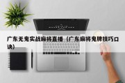 广东无鬼实战麻将直播（广东麻将鬼牌技巧口诀）