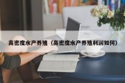 高密度水产养殖（高密度水产养殖利润如何）