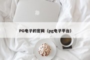 PG电子的官网（pg电子平台）