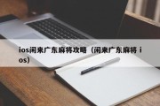 ios闲来广东麻将攻略（闲来广东麻将 ios）