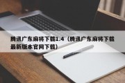腾讯广东麻将下载1.4（腾讯广东麻将下载最新版本官网下载）