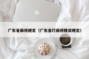 广东省麻将规定（广东省打麻将赌资规定）