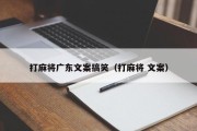 打麻将广东文案搞笑（打麻将 文案）