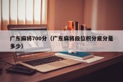 广东麻将700分（广东麻将段位积分底分是多少）