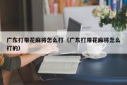 广东打带花麻将怎么打（广东打带花麻将怎么打的）