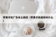 苹果手机广东本土麻将（苹果手机麻将叫什么）